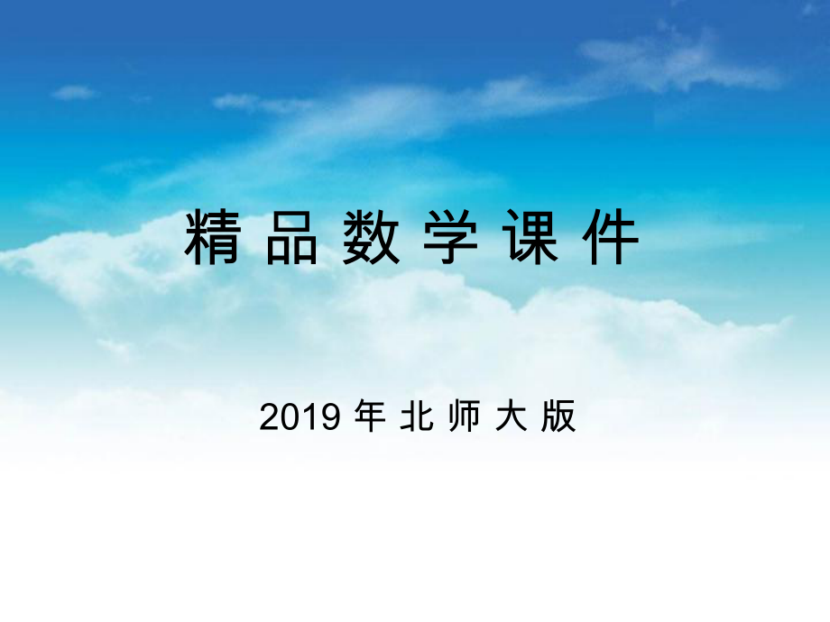 八年级数学上册1.2一定是直角三角形吗课件新北师大版_第1页