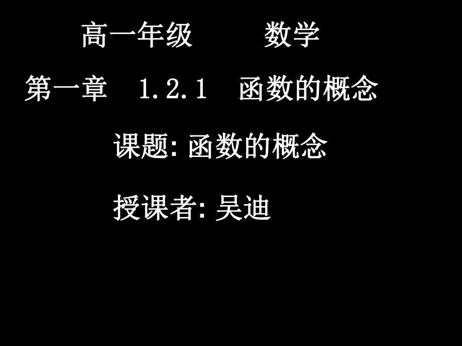 1211函数的概念_第1页