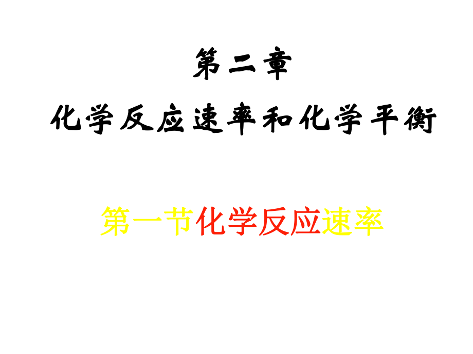 第二章化学反应速率和化学平衡_第1页