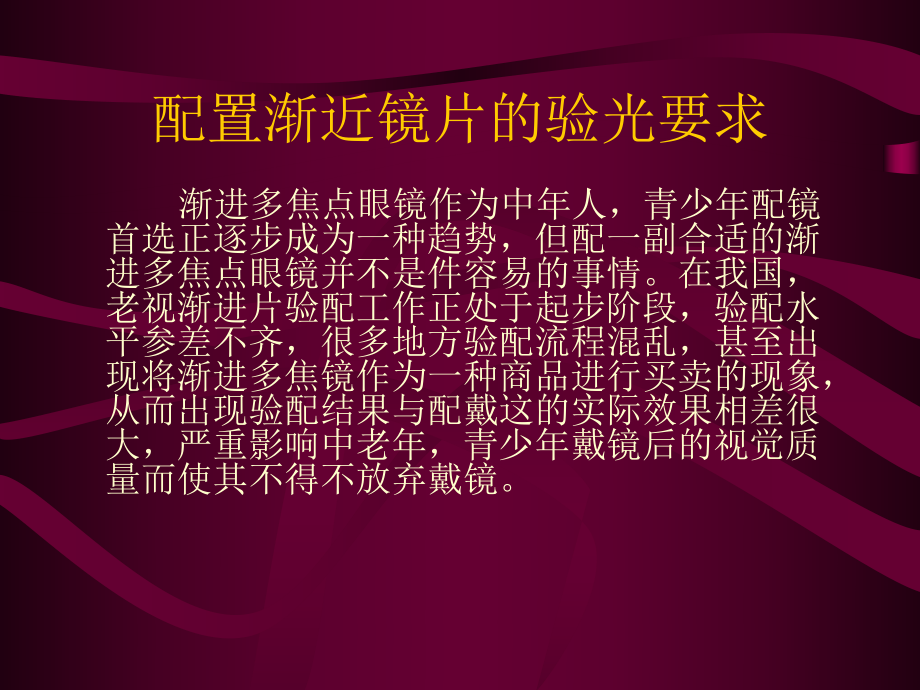 渐进镜片的验光要求_第1页