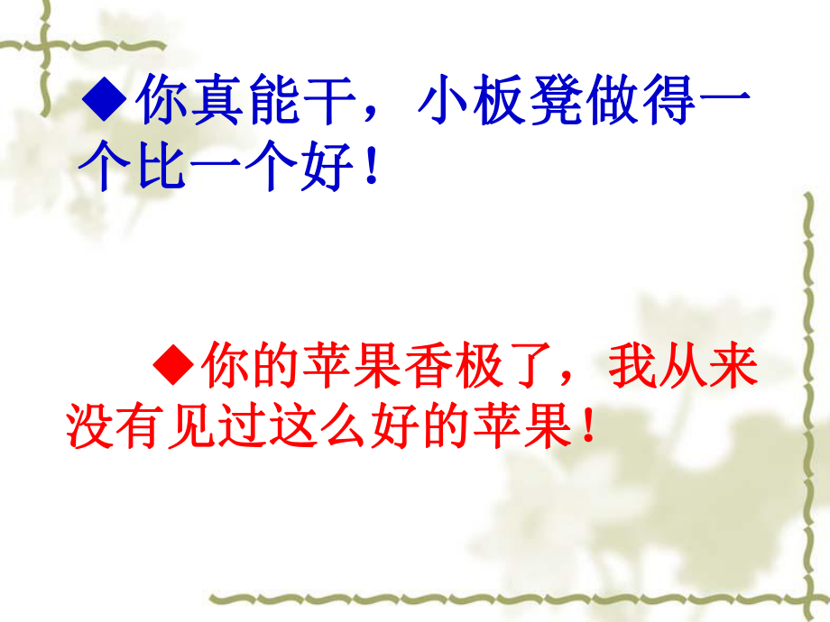 你真能干小板凳做得一个比一个好！_第1页