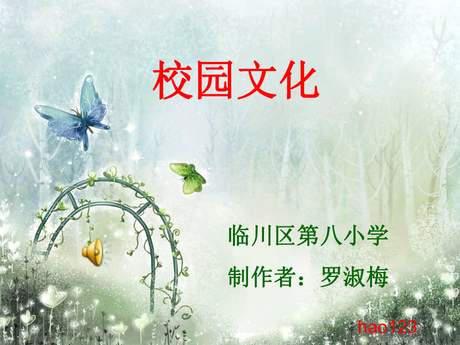 临川区第八小学制作者罗淑梅_第1页