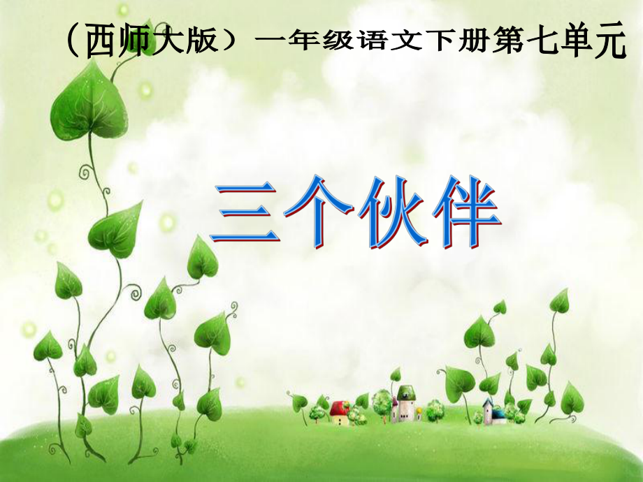 西师大版语文一下第17课三个伙伴课件_第1页