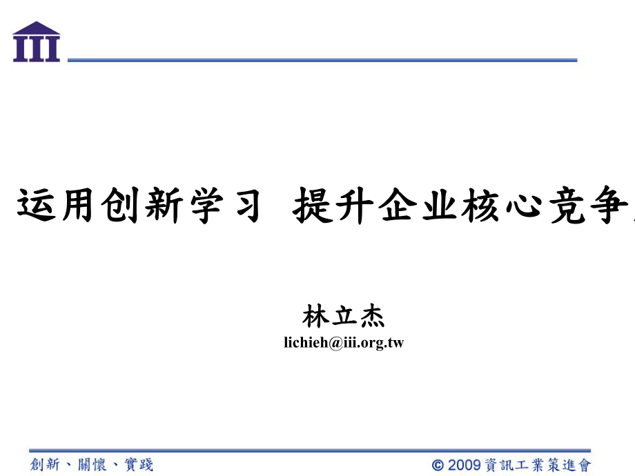 运用创新学习提升企业核心竞争力_第1页