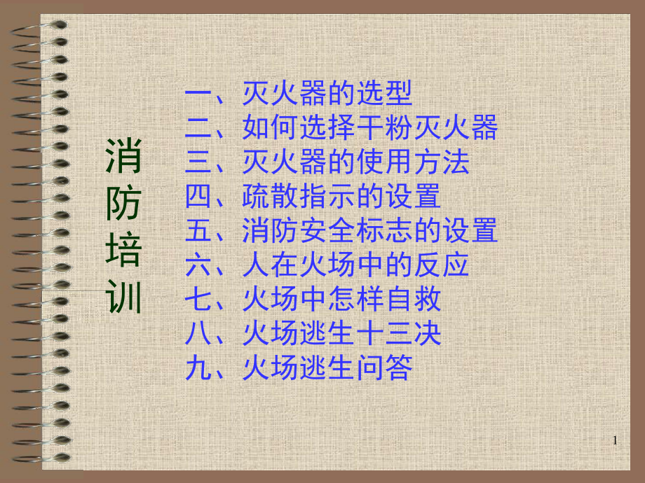 消防安全培训课程_第1页