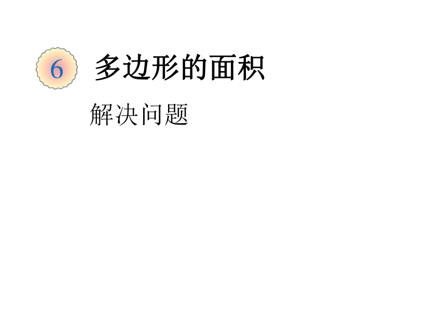 人教版5年级上数学教学课件：解决问题_第1页