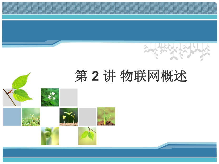 物联网概述及其应用培训课件_第1页