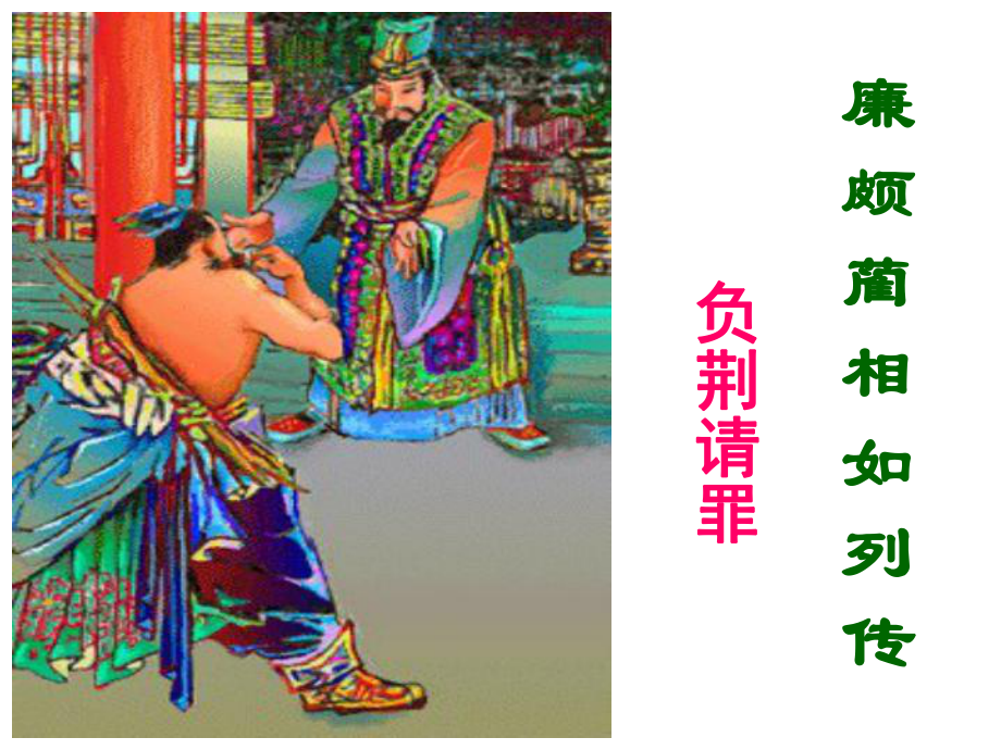 廉颇蔺相如列传负荆请罪_第1页