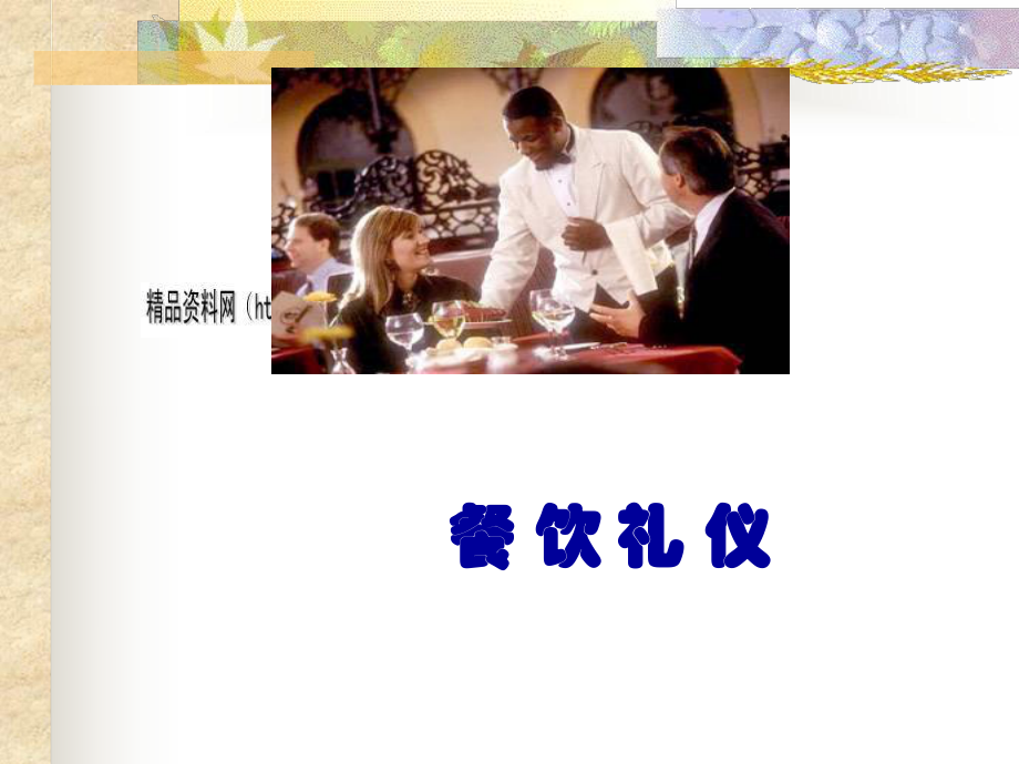 餐饮礼仪培训教材(ppt 68页)_第1页