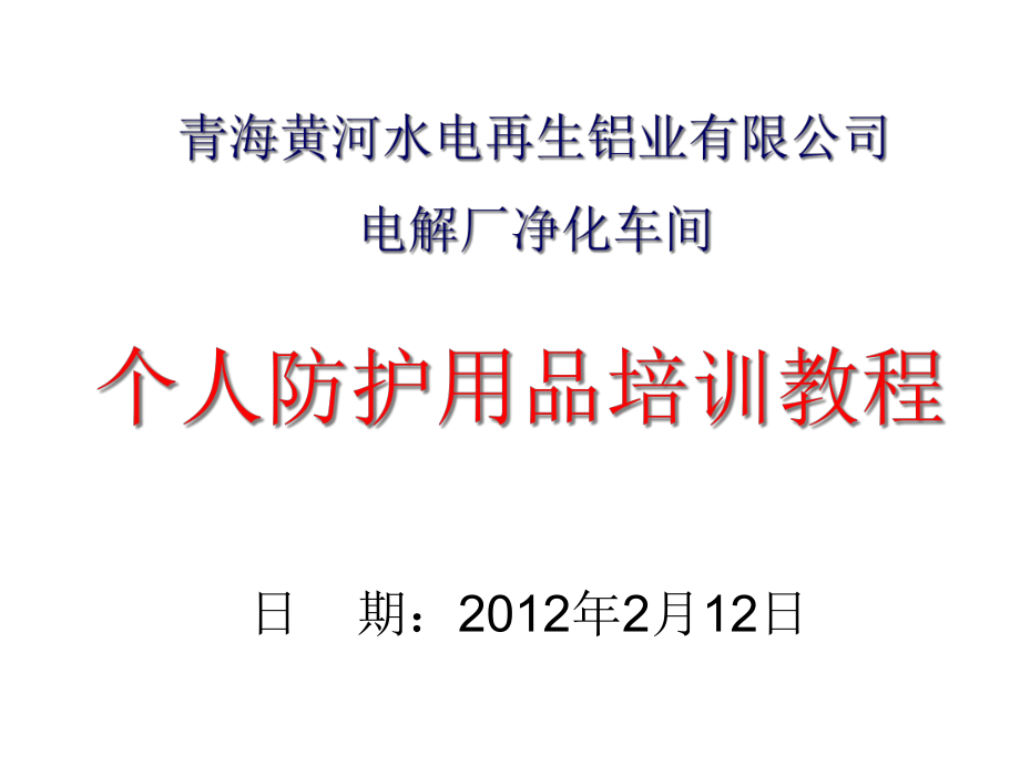 正确使用劳动防护用品的培训教材_第1页