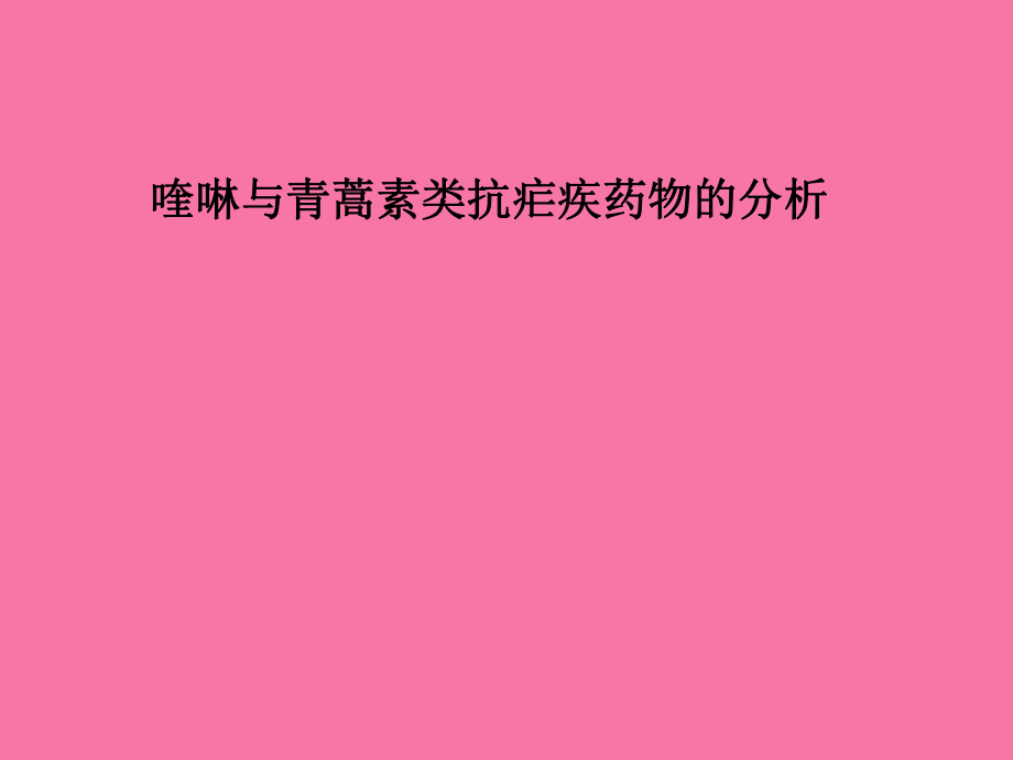 学习第十二章喹啉与青蒿素类抗疟药物的分析ppt课件_第1页