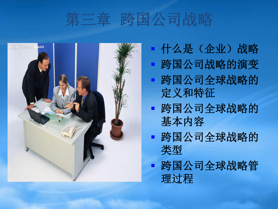 跨国公司战略课件_第1页