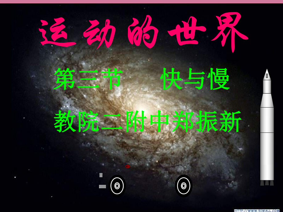 快与慢教院二附中郑振新ppt课件_第1页