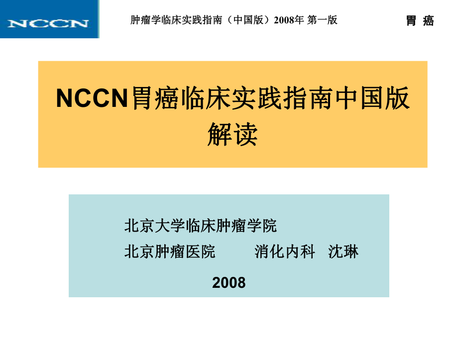 NCCN胃癌临床实践指南中国版解读_第1页