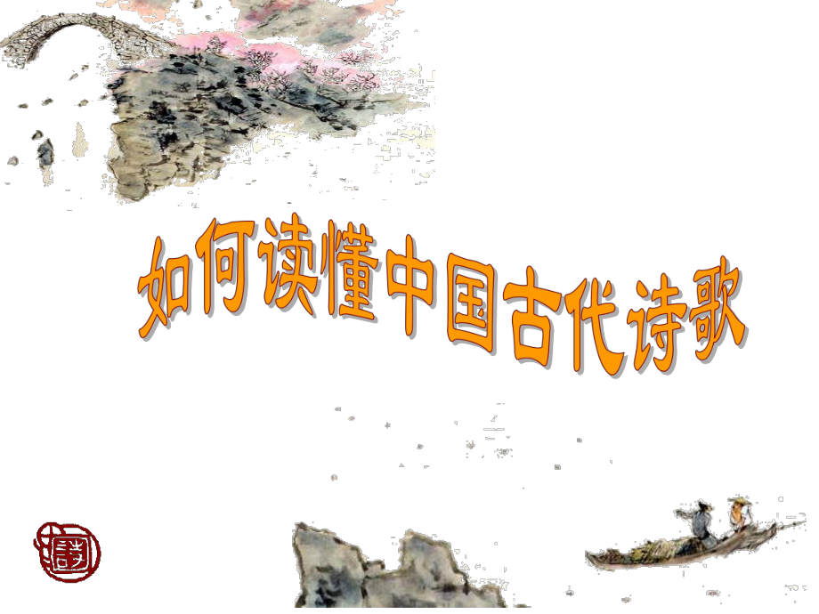 高中二年级语文选修1第一课时课件_第1页