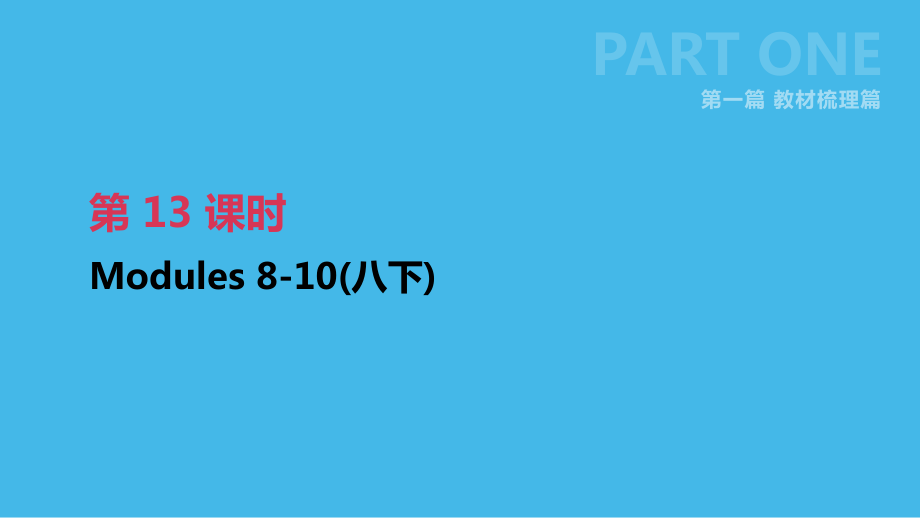 浙江省中考英语总复习第一篇教材梳理篇第13课时Modules810八下课件新版外研版_第1页