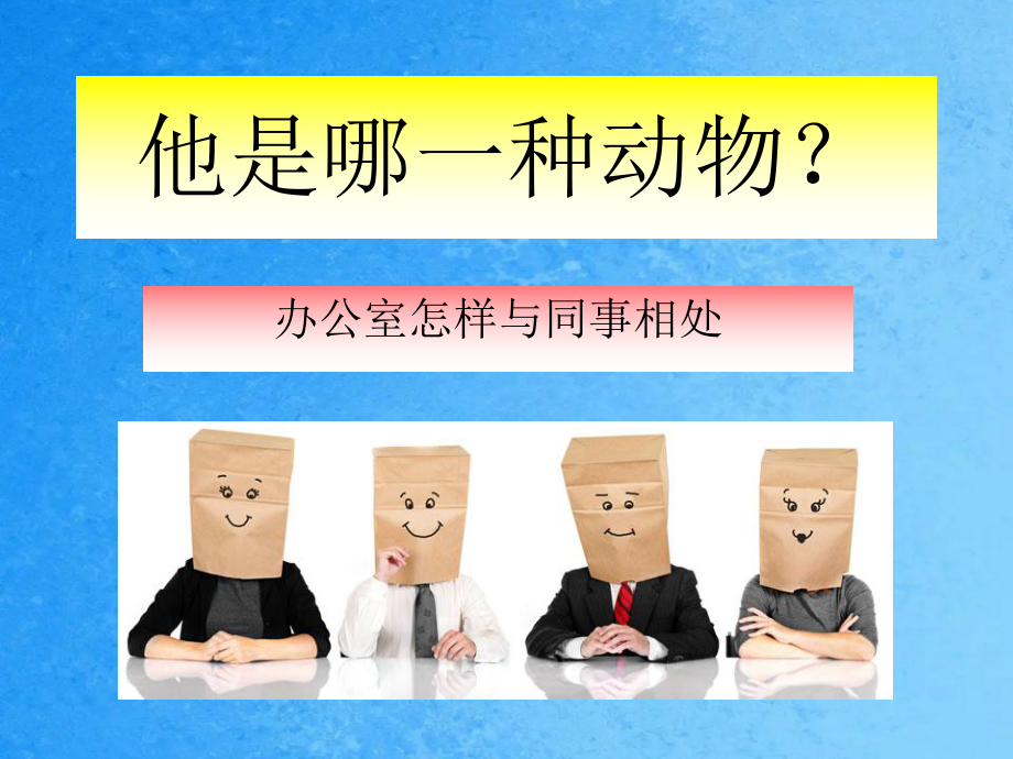 性格测试考拉孔雀老虎猫头鹰ppt课件_第1页