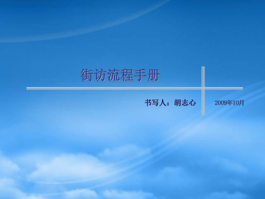 街访流程手册_第1页