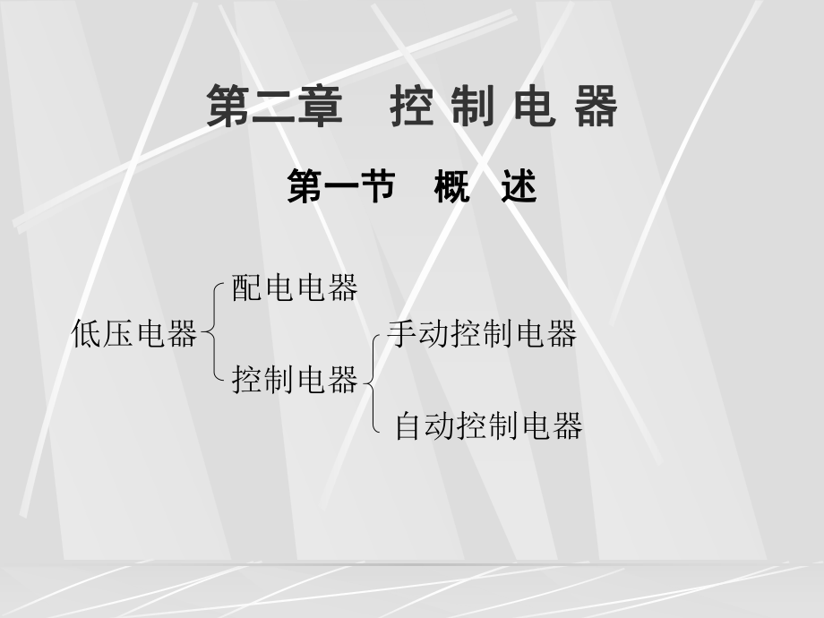 低压电器控制电器_第1页