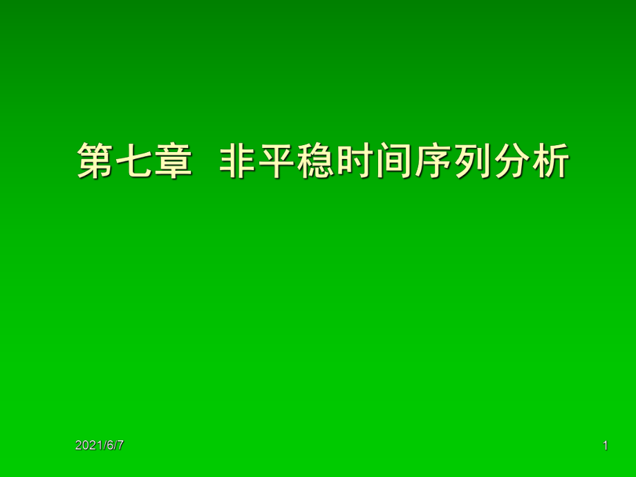 第七章非平稳时间序列分析_第1页