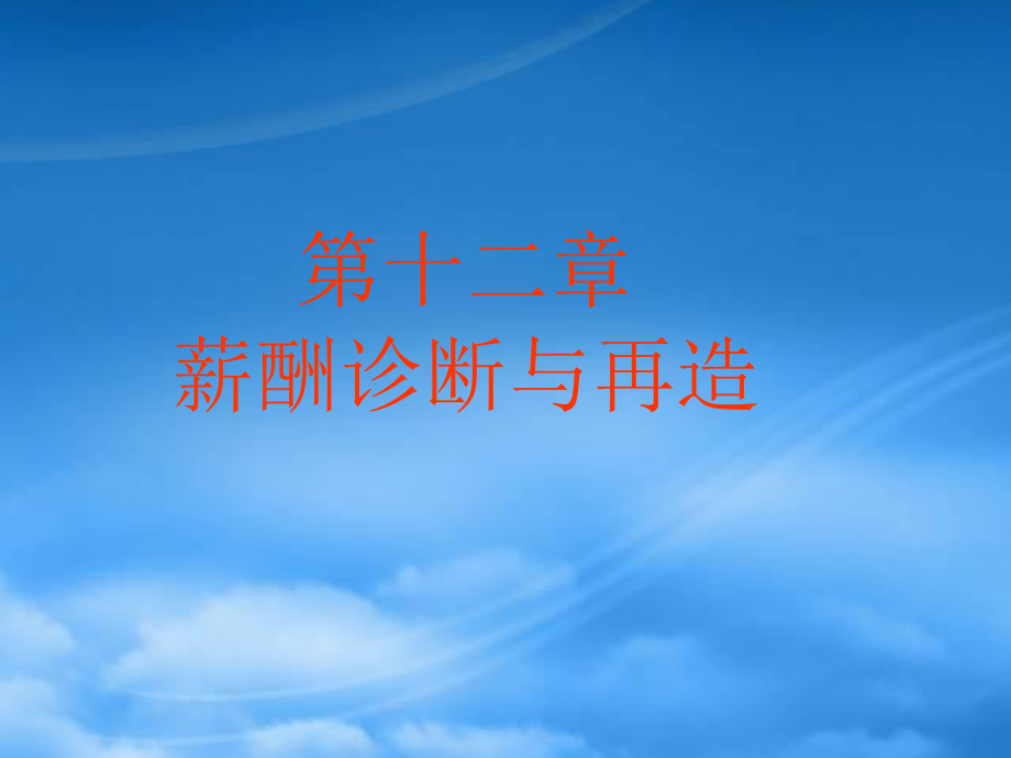薪酬体系诊断与再造_第1页