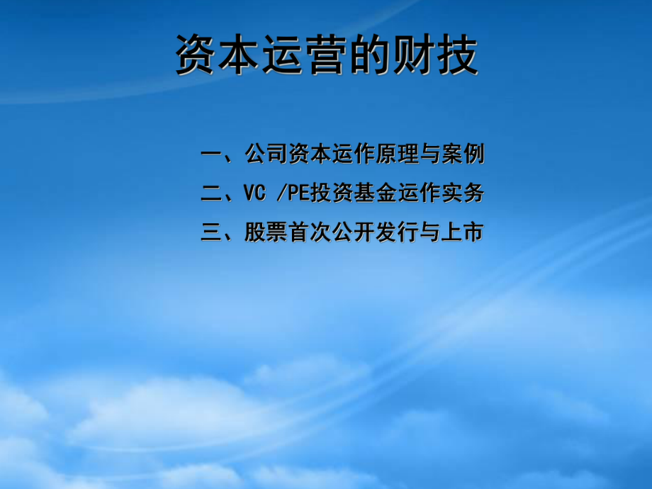 资本运营的财技管理_第1页
