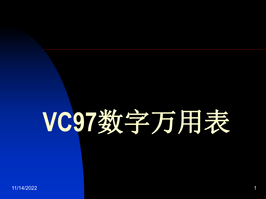 VC97数字万用表说明书_第1页