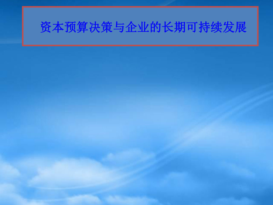 资本预算决策的管理法则_第1页