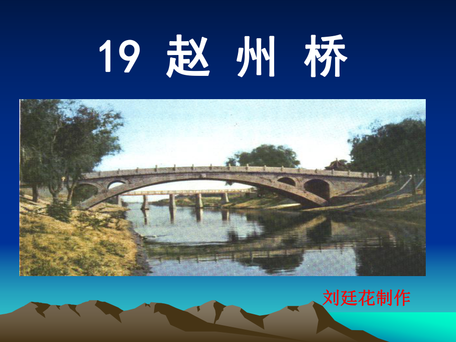 赵州桥课件22页_第1页