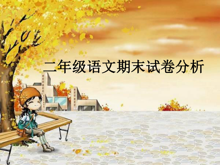 二年级语文试卷分析_第1页