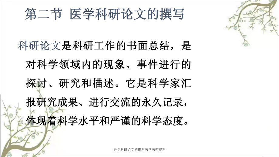 医学科研论文的撰写医学医药资料课件_第1页