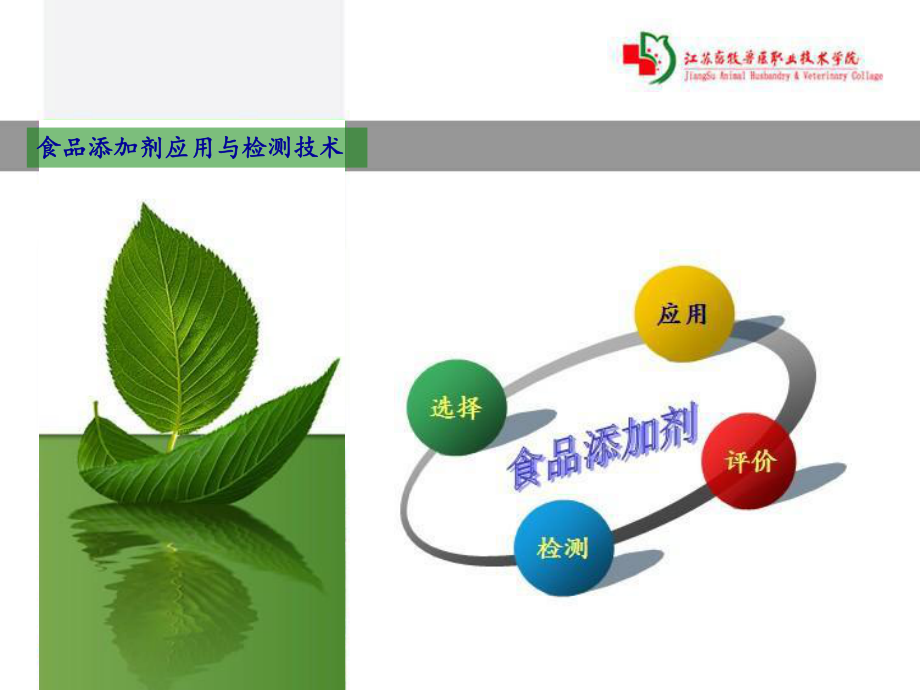 情境三食品添加剂的效果评价_第1页