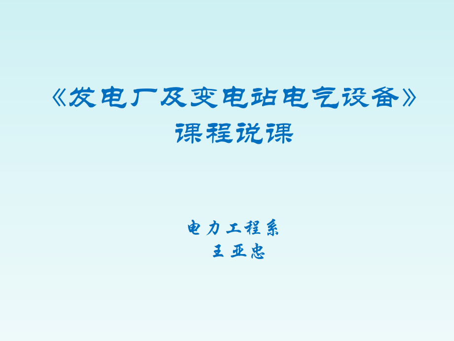 电气设备说课_第1页