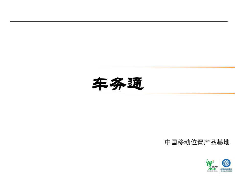 车务通产品培训_第1页