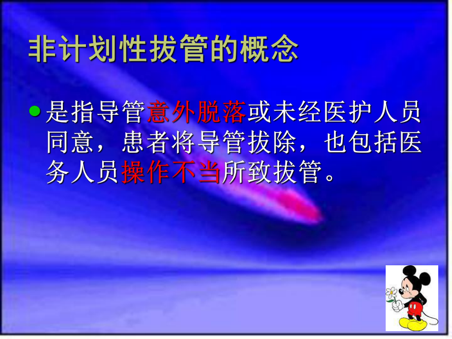 ICU计划外拔管的原因_第1页