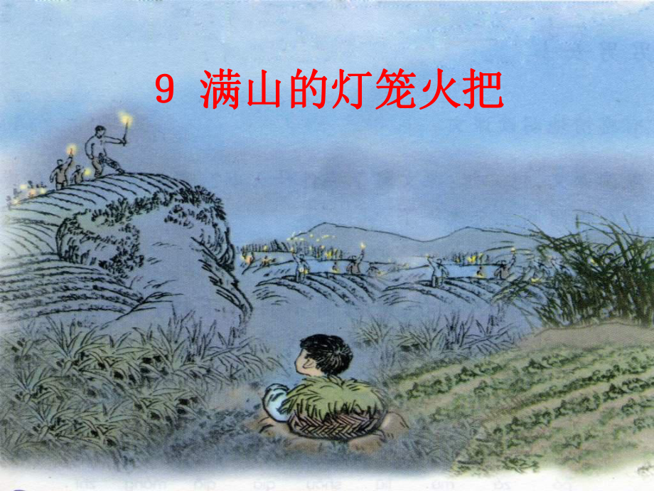 _满山的灯笼火把上课10-6修改_第1页