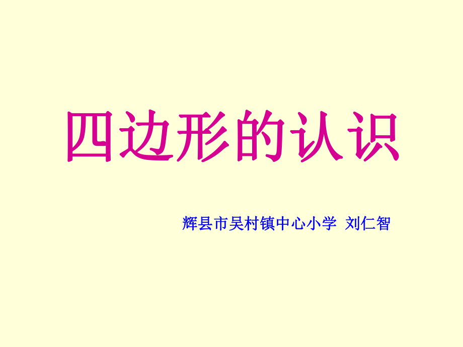 四边形的认识PPT课件_第1页