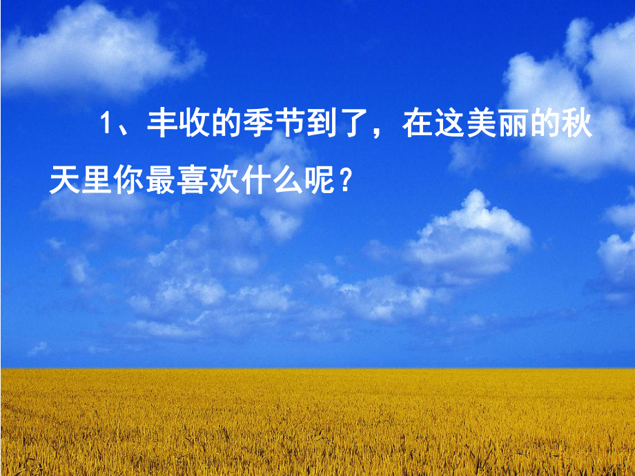 丰收之歌课堂导入_第1页