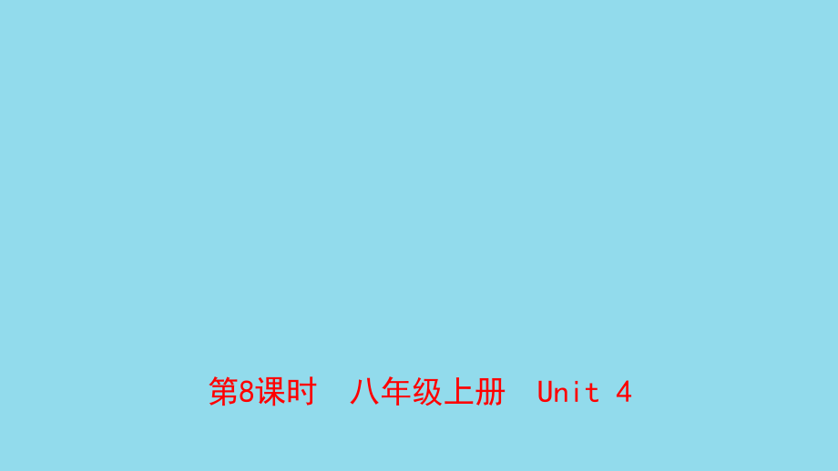 河南省中考英语总复习第8课时八上Unit4课件仁爱版_第1页