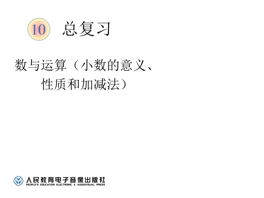 人教版四年级下数学教学课件：总复习（小数的意义、性质和加减法）_第1页