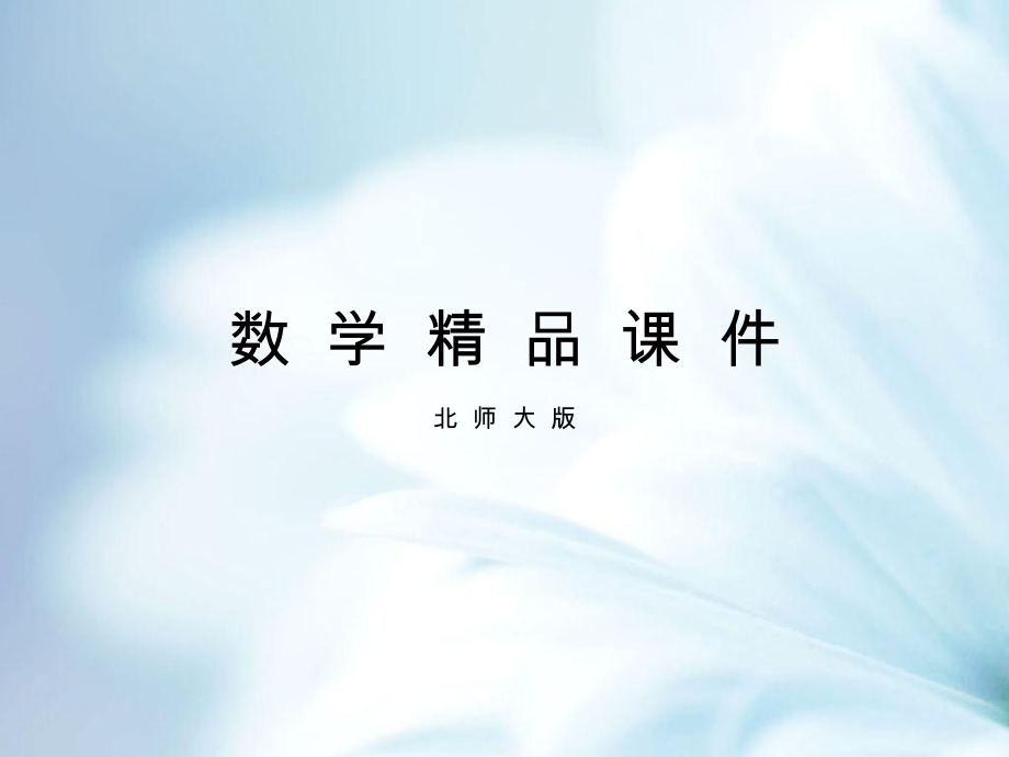 【北师大版】八年级下册数学ppt课件2.6 第1课时 一元一次不等式组的解法1_第1页