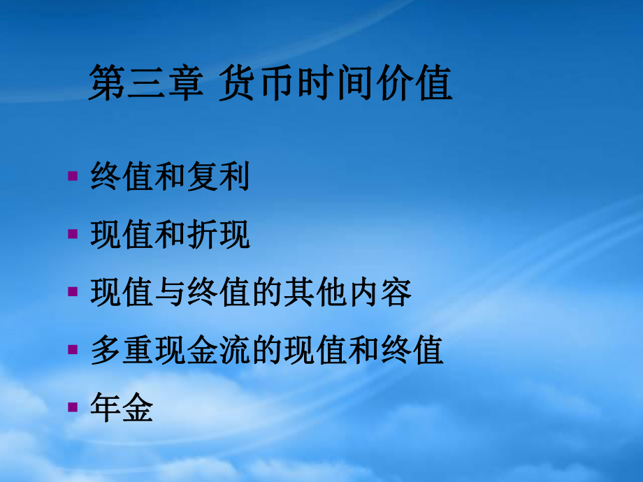 货币时间价值概述(PPT 42页)_第1页