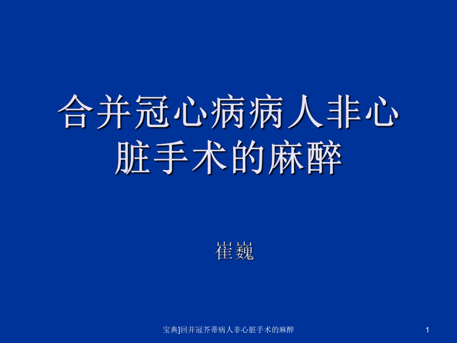 回并冠芥蒂病人非心脏手术的麻醉课件_第1页