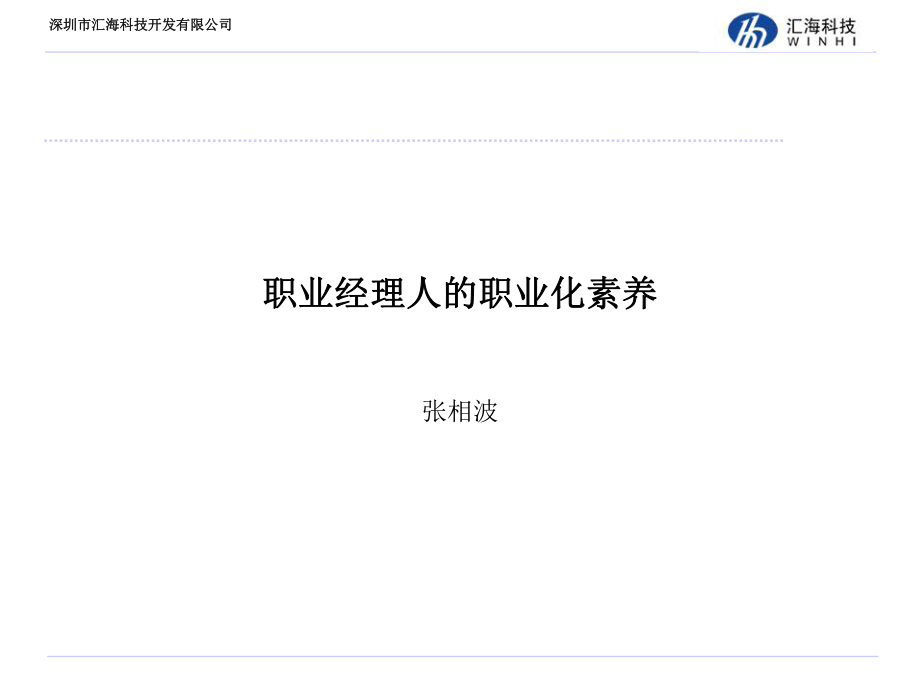 职业经理人的职业化素养_第1页