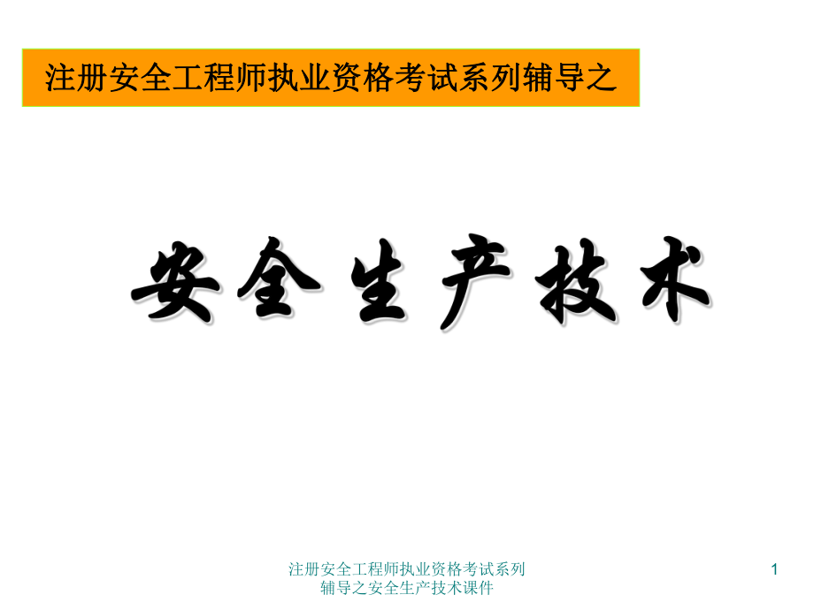 注册安全工程师执业资格考试系列辅导之安全生产技术课件_第1页