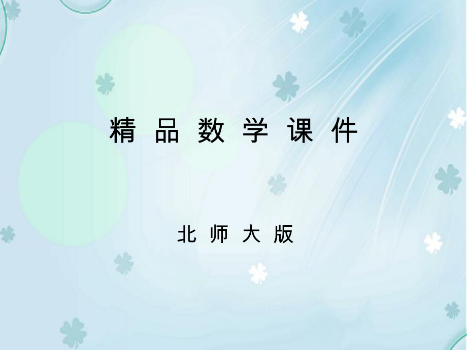北师大版三年级下体育中的数学ppt课件_第1页