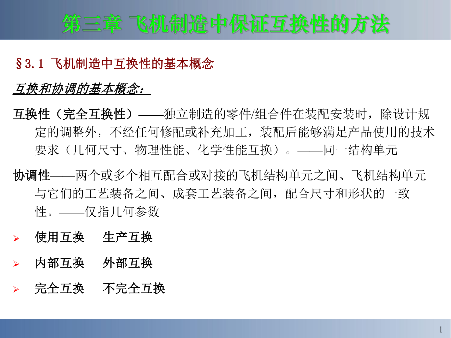 飞机制造中保证互换性的方法_第1页