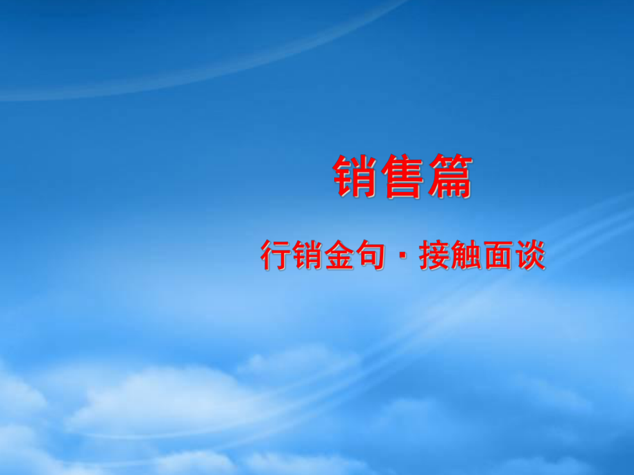 行销金句接触面谈流程_第1页