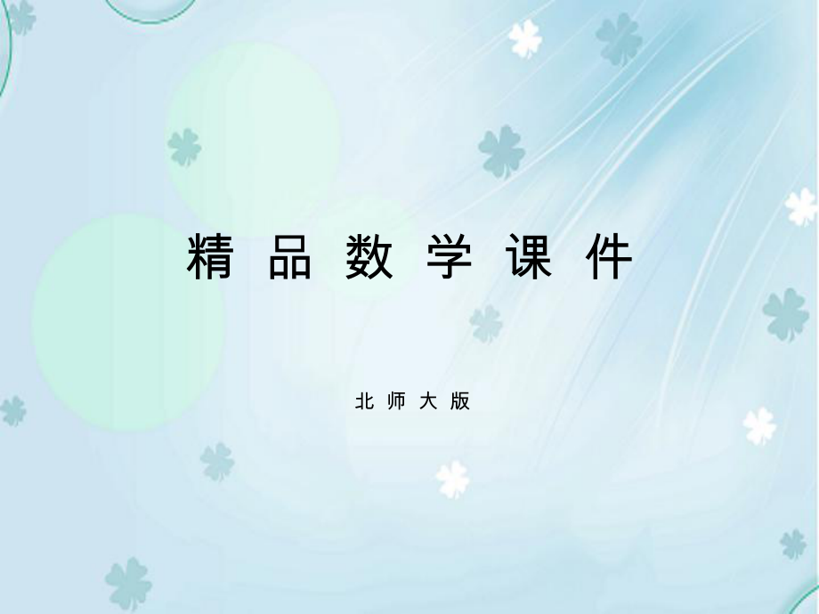 【北师大版】七年级下册数学ppt课件 第二章 小结与复习_第1页