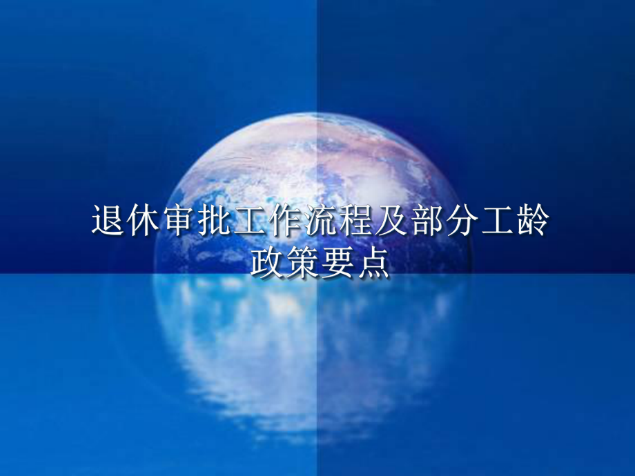 退休审批工作流程及部分工龄工作要点_第1页